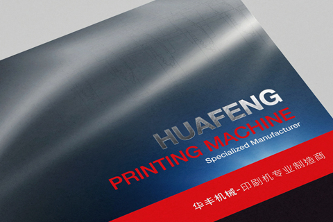 华丰印刷包装机械产品画册设计